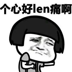 个心好len痛啊