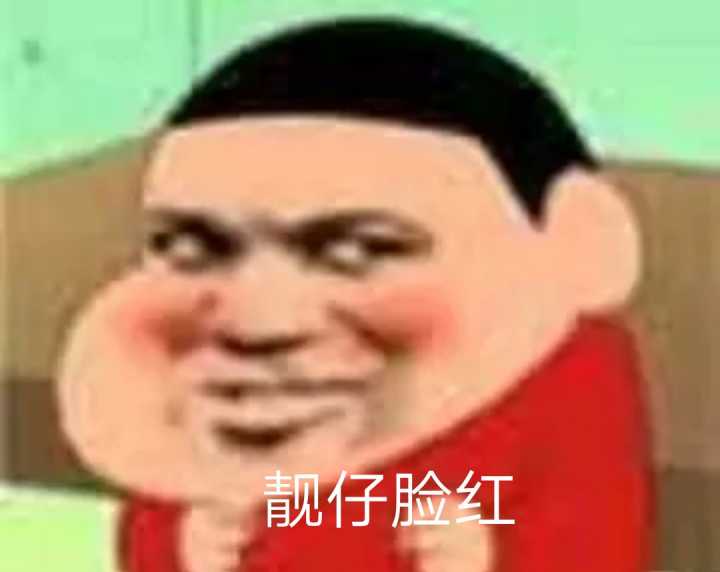 軌仔脸红