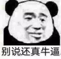 别说还真牛逼