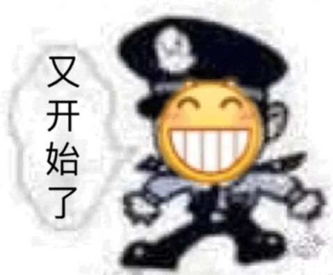 又开始了