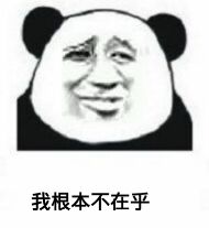 我根本不在乎