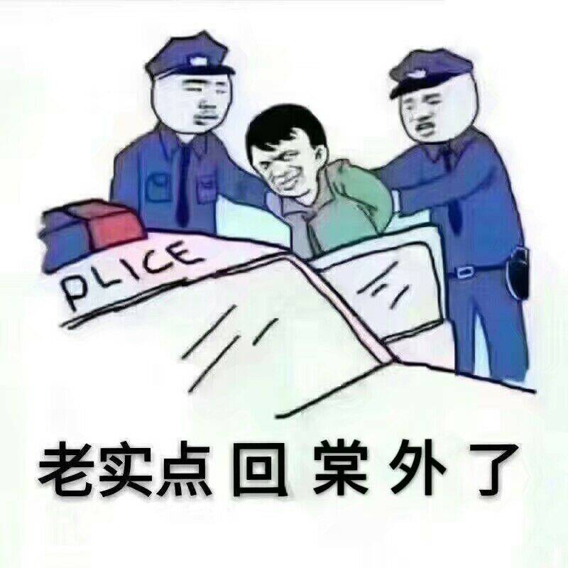 老实点回棠外了