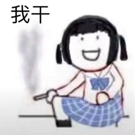 我干