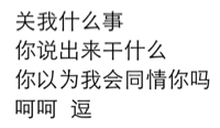 关我什么事，你说出来干什么，你以为我会同情你吗？呵呵逗！