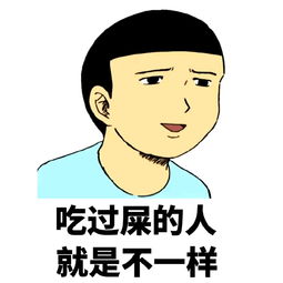 吃过屎的人就是不一样