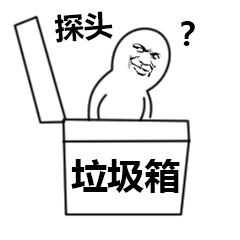 探头？垃圾箱