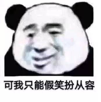 可我只能假笑扮从容