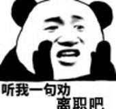 听我一句劝、离职吧