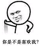 你是不是喜欢我？