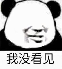 我没看见