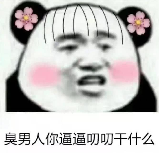 臭男人你逼逼叨叨干什么