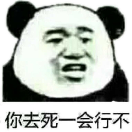 你去死一会行不