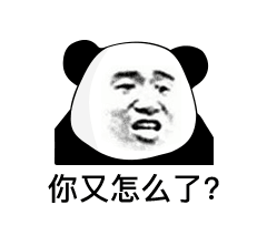 你又怎么了？