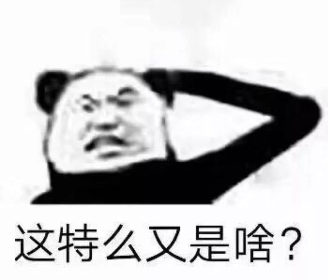 这特么又是啥？