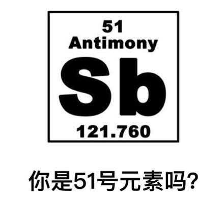 你是５１号元素吗？