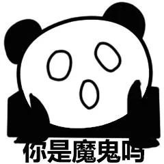 你是魔鬼吗？