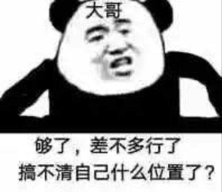 大哥够了，差不多行了搞不清自己什么位置了？