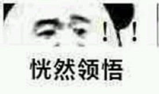 恍然领悟