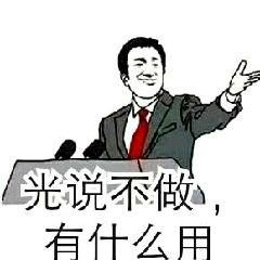 光说不做，有什么用