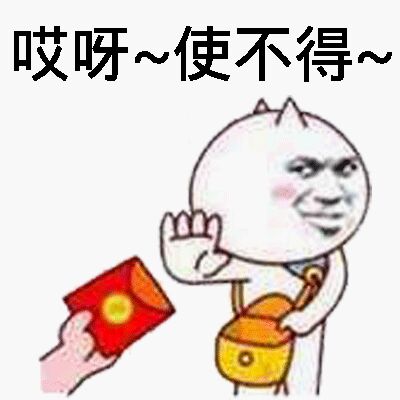 哎呀~使不得