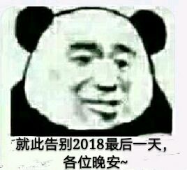 就此告别2018最后一天，各位晚安~