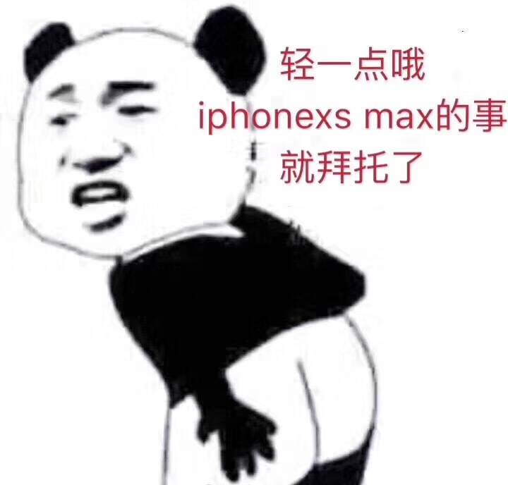 iphonexs max的事就拜托了，轻一点哦