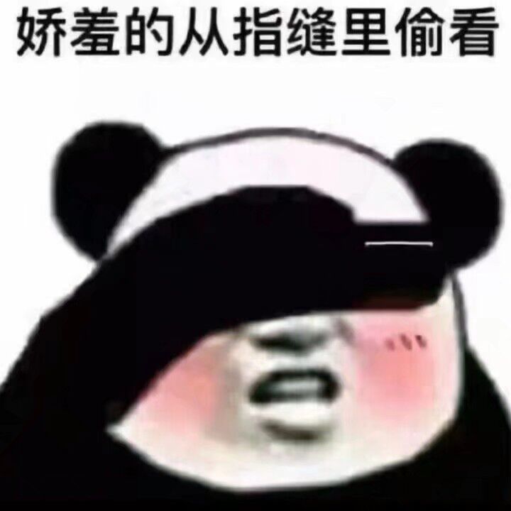 娇羞的从指缝里偷看