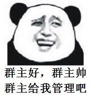 群主好，群主帅群主给我管理吧