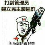 打到管理员，建立民主装逼群闹革命的跟我来