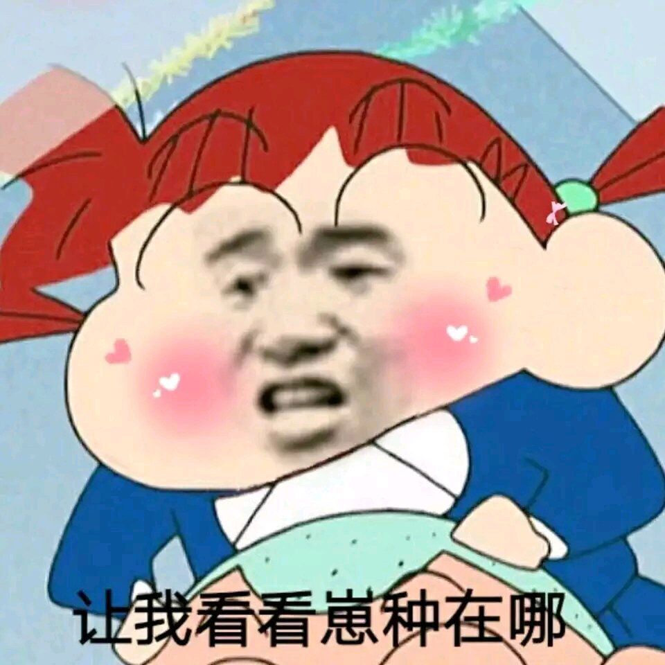 让找看看崽种在哪