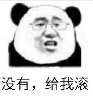 没有，给我滚！