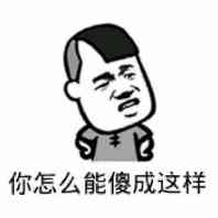 你怎么能傻成这样