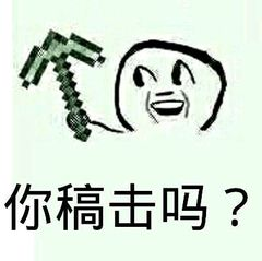 你稿击吗？