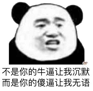 不是你的牛逼让我沉默，而是你的傻逼让我无语