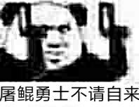 屠鲲勇士不请自来