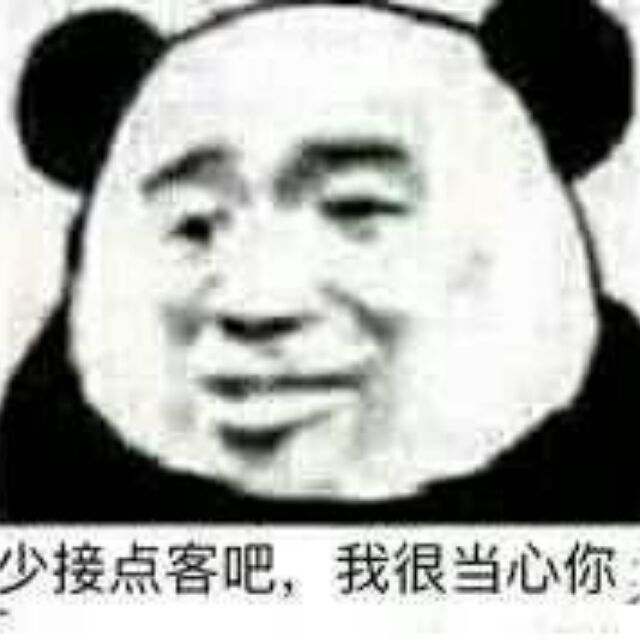 少接点客吧，我很当心你