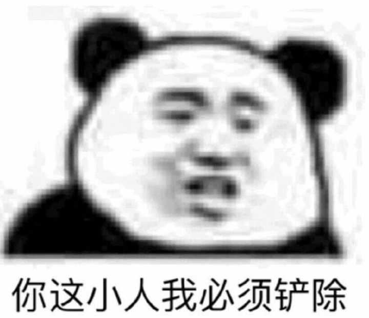 你这小人我必须铲除