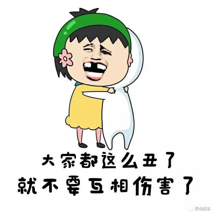 大家都这么丑了，就不要互相伤害了