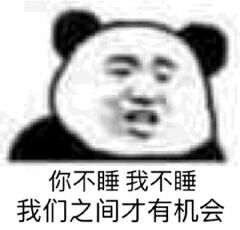 你不睡我不睡，我们之间才有机会