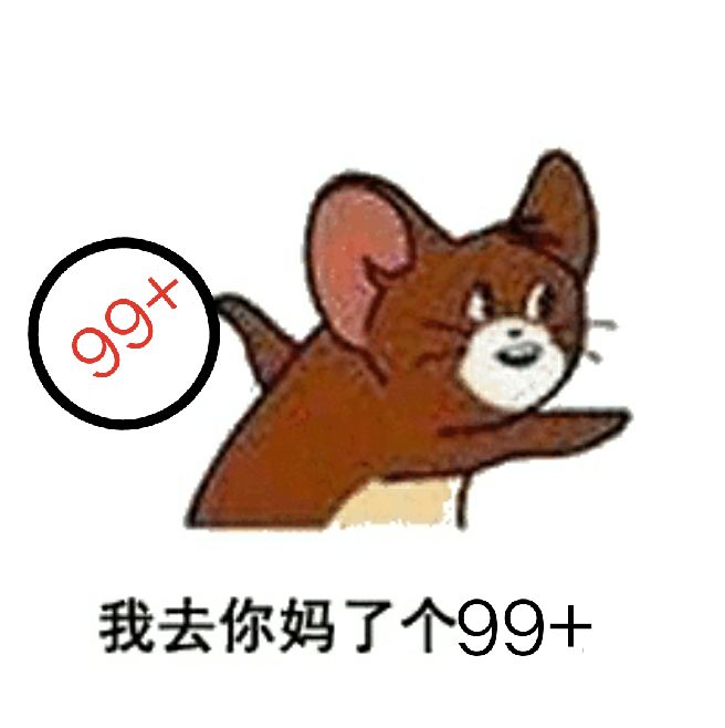 我去你妈了个99+