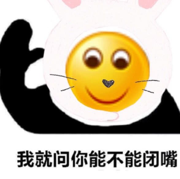 我就问你能不能闭嘴