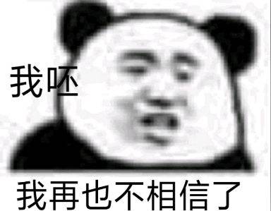 我呸，我再也不相信了