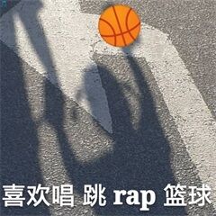 喜欢唱跳rap篮球