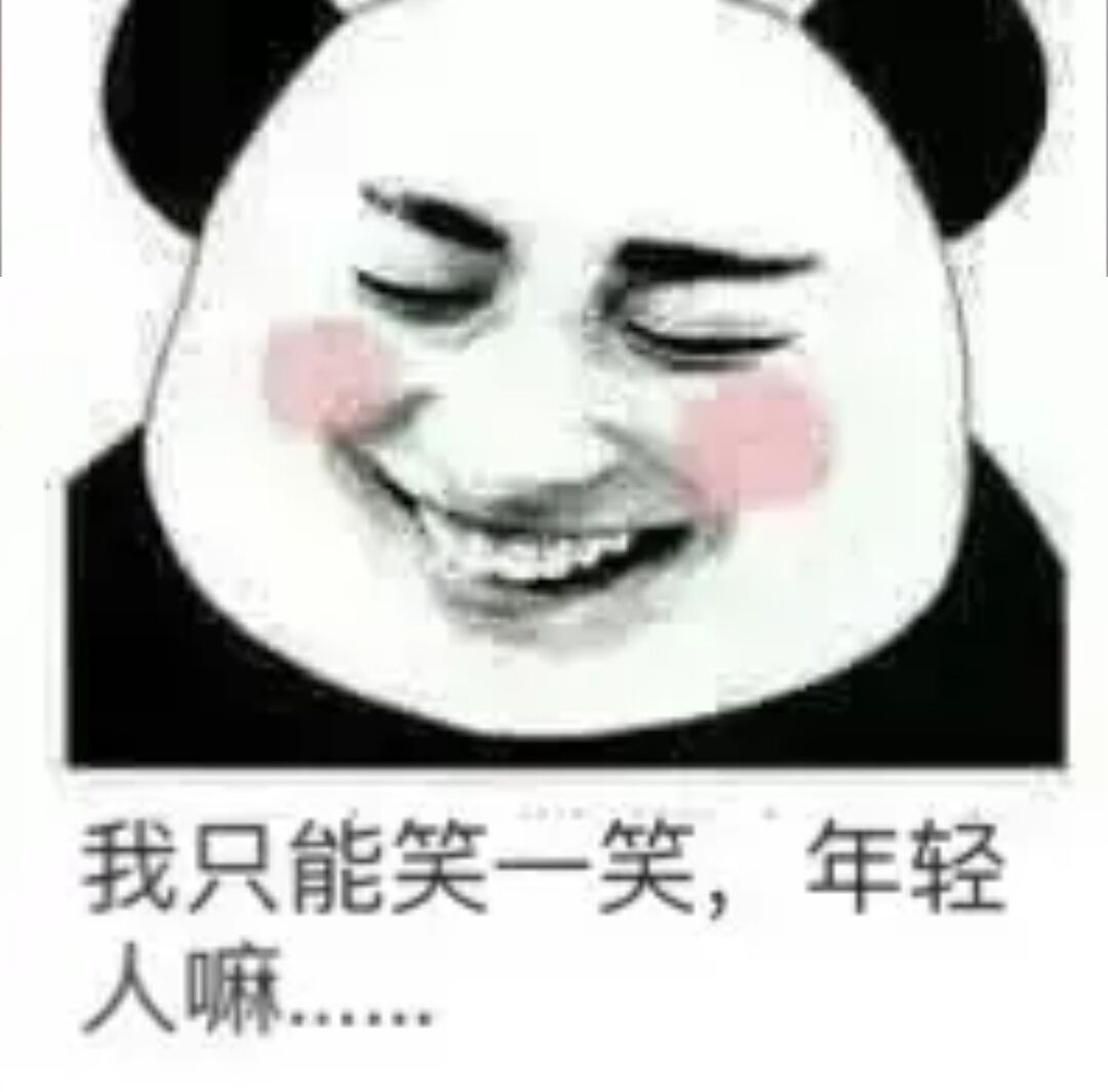 我只能笑一笑，年轻人嘛