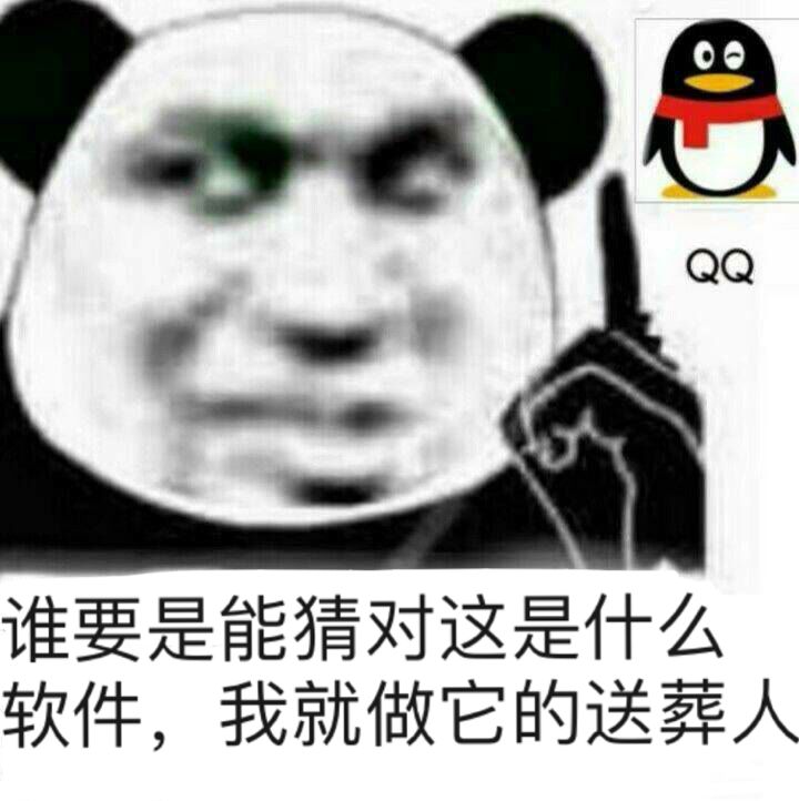 谁要是能猜对这是什么软件，我就做它的送葬人