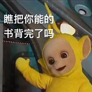 瞧把你能的，书背完了吗