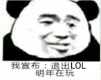 我宣布：退出LOL明年在玩