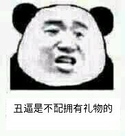 丑逼是不配拥有礼物的