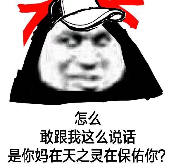 怎么敢跟我这么说话，是你妈在天之灵在保佑你？