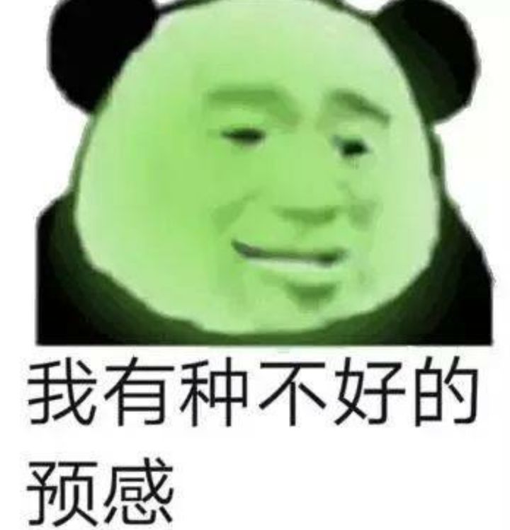 我有种不好的预感